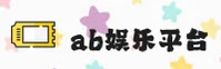 ab娱乐体育官网 - 畅玩无限激情