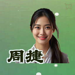 周捷